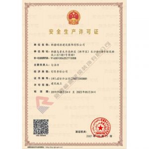 安全生產許可證